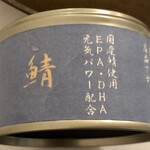 カーサ カルマ - ただの鯖缶かと思ったら