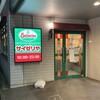 サイゼリヤ 京急久里浜駅前店