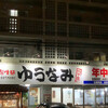 ゆうなみ 坂下店
