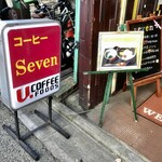 喫茶店 セブン - 昭和のレトロな雰囲気とポップな色使いが交錯する老舗喫茶店