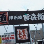 津田屋官兵衛  - 