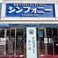 シンフォニー東京湾クルーズ - 