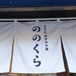 手打式超多加水麺 ののくら - 