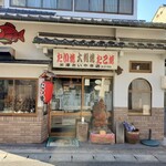 米澤たい焼店 - 