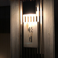 すし処 睦月 - 
