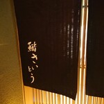 鮨 さいとう - 11月から暖簾が変わりました