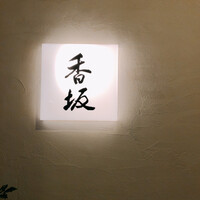 鮨 香坂 - 
