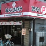 ラーメンのまめぞう - 2012年7月27日リニューアルオープン