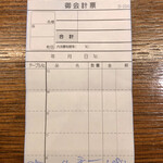 加藤牛肉店シブツウ - 伝票