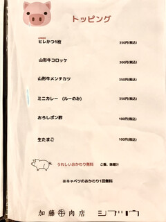 加藤牛肉店シブツウ - トッピングメニュー
