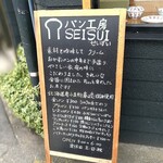 パン工房 SEISUI - 店頭看板