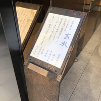 玄水 - 
