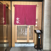 玄水 - 