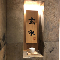 玄水 - 