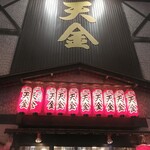 居酒屋 天金 - 