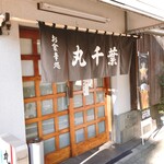 丸千葉 - 丸千葉の暖簾