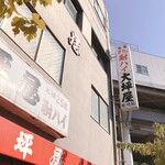 丸千葉 - キキがいる店　笑