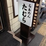 らぁめん たむら - お店の前の看板