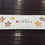 八百彦本店 - 