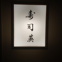 寿司英 - 