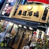 鳥道酒場 新宿2号店