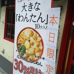 広州市場 - 毎週木曜日は広州雲吞麵が30％引きになります