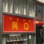 阿Q飯店 - 