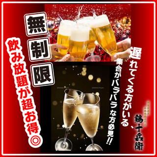 【無制限飲み放題】時間もお財布も気にせずお楽しみいただけます