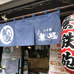 無鉄砲つけ麺無極 - 外観