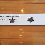 Kikka - 割り箸
