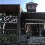 立山芦峅ふるさと交流館 まんだら食堂 - 