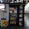 倉敷うどん ぶっかけふるいち JR岡山駅新幹線上りホーム店