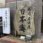 Sushi Izakaya Nihonkai - 味のある看板