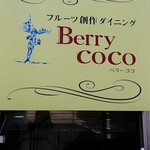 ベリーココ - 外看板