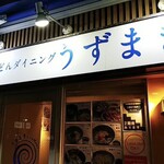 うどんダイニング うずまき - 