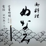 御料理 めなみ - 