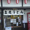 立花うどん