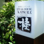 Teppanyaki Katsura - 入口