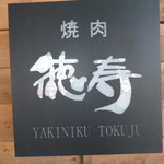 Yakiniku Tokuju - 外観　６　【　２０１２年７月　】　