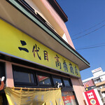 二代目高橋商店 - 