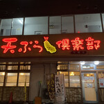 天ぷら倶楽部 - 