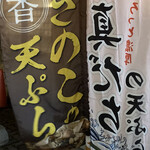 天ぷら倶楽部 - 