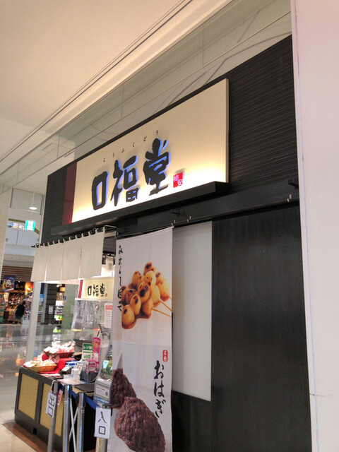 柿安口福堂 イオンモール山形天童店 &ndash; 和菓子の魅力と口コミ