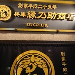 兵庫縁乃助商店 - 