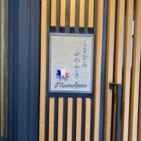 しまなみふれんち Murakami - 