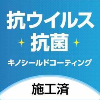 ☆安心・安全コーティング済み☆