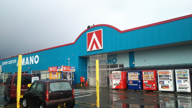 スーパーセンターアマノ 井川店 - 井川さくら（コンビニ・スーパー）の写真