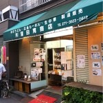 窪田寛商店 - 