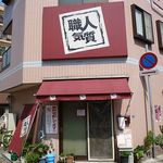 職人気質 - 食パン専門店 職人気質 須磨店（板宿）