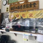 田子の浦港 漁協食堂 - 